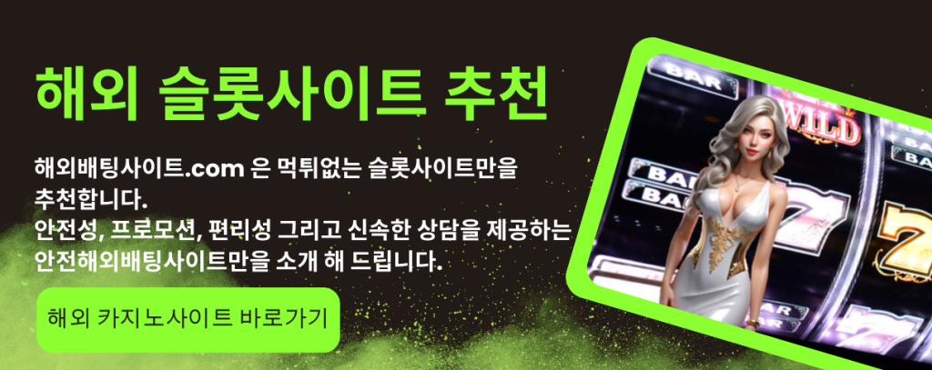 해외배팅사이트 슬롯 매충전