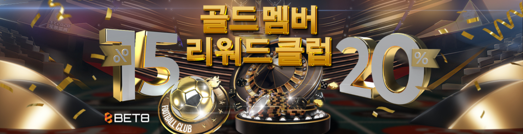 벳8 골드멤버 리워드