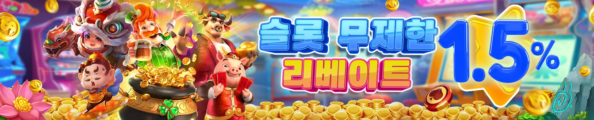 해외배팅사이트 슬롯사이트 추천 콤프 1.5%