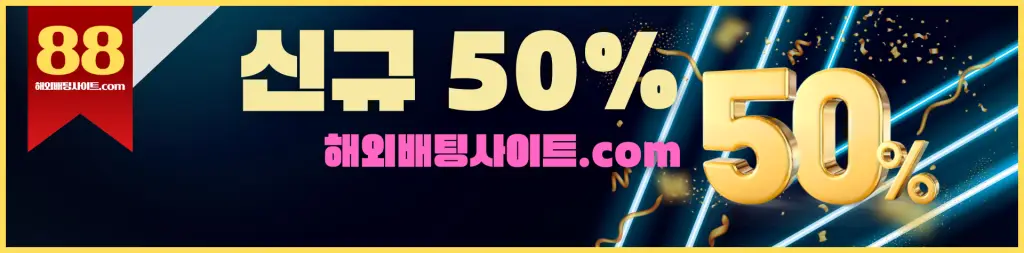 해외배팅사이트 신규가입 50%