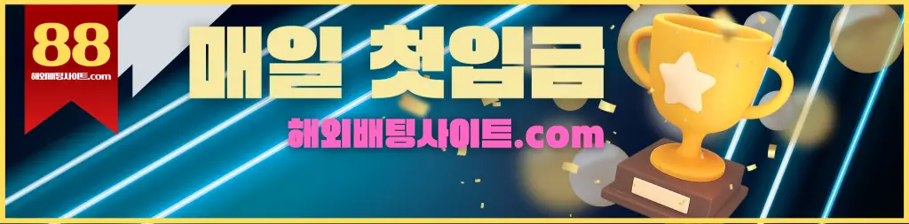 해외배팅사이트 토토사이트, 카지노사이트, 슬롯사이트 첫입금