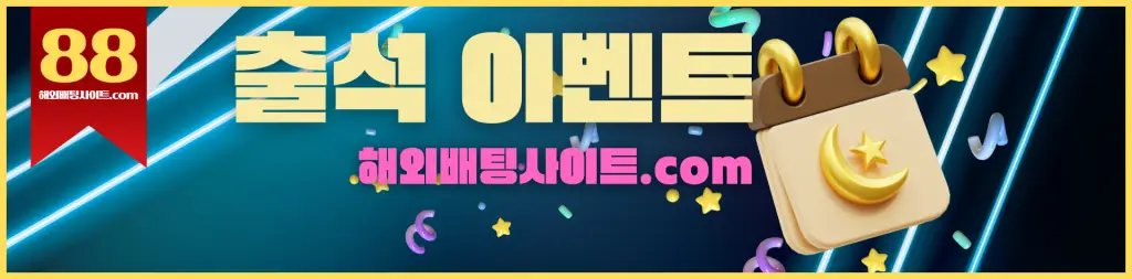 해외배팅사이트 토토사이트, 카지노사이트, 슬롯 사이트 꽁머니 , 무료머니, 출석이벤트