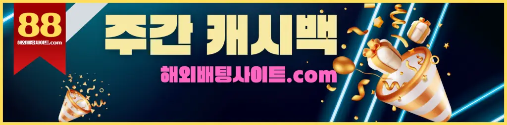 해외배팅사이트 스포츠배팅캐시백