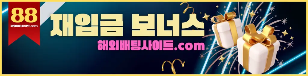 해외배팅사이트 재입금 보너스