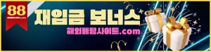 해외배팅사이트 재입금 보너스
