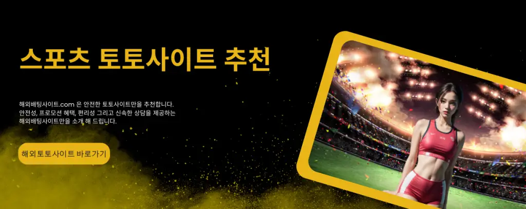 해외스포츠 토토사이트 추천