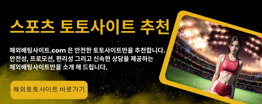 해외스포츠 토토사이트 추천