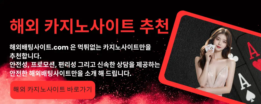 해외배팅사이트 카지노사이트 추천