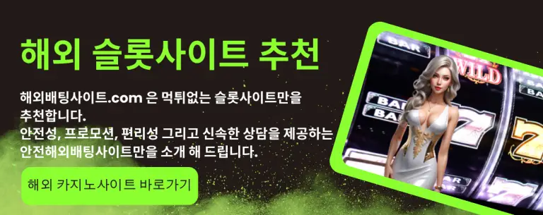 해외배팅사이트.com 슬롯사이트 추천