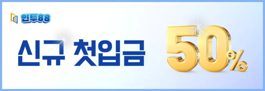 인투88 해외배팅사이트 신규 가입 50%
