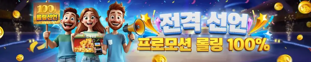해외배팅사이트 롤링 100%