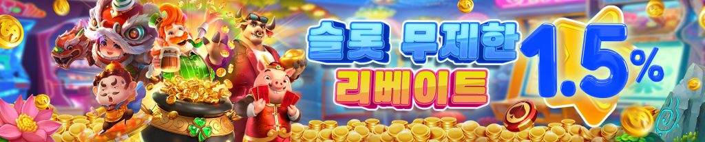 해외배팅 슬롯사이트 리베이트