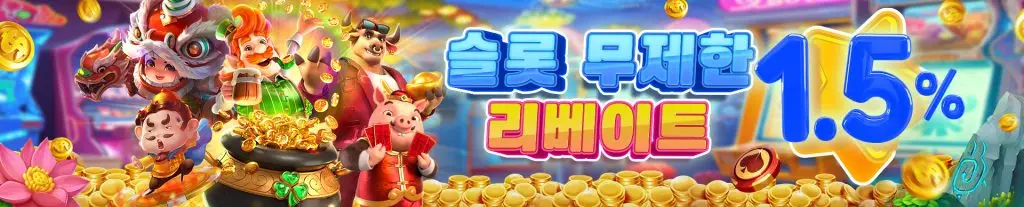 해외배팅 슬롯사이트 리베이트